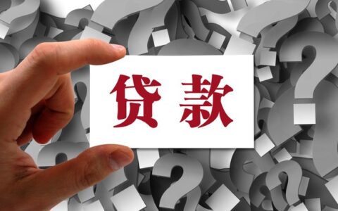 有什么可靠的小额贷款平台，教你几招辨别正规贷款