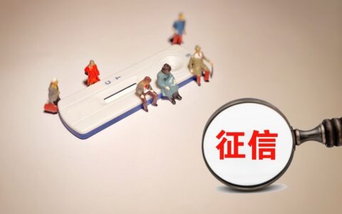 哪些征信影响贷款，最忌讳这六种征信记录