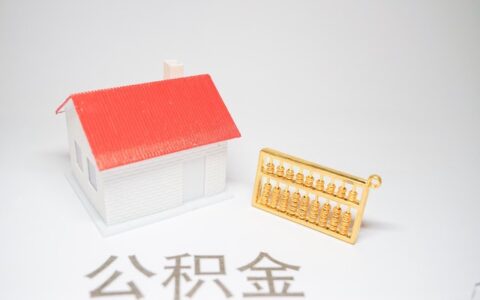 公积金有哪些用途和好处，你想了解的干货在这里