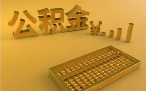 长沙公积金贷款额度怎么算，最高可借60万