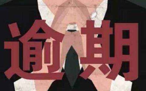 贷款逾期了如何跟平台协商，你可以这样做