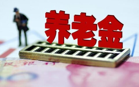 个人养老账户30万元，累计缴费310个月，退休金有多少