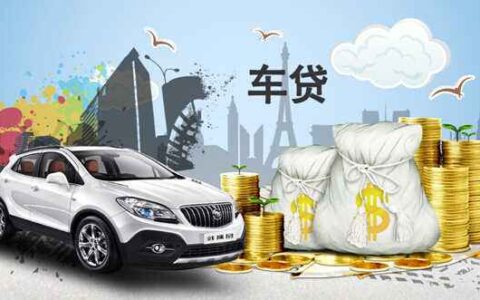 汽车贷款抵押怎么办理，汽车抵押贷款最全方式