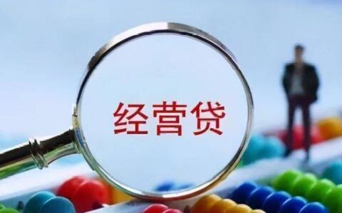 申请经营贷款需要什么条件，不知道的赶紧来看看吧