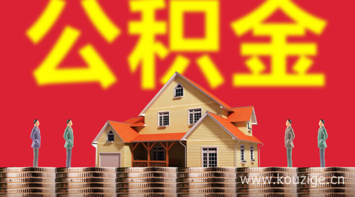 住房公积金贷款买房看征信吗，不要有这些记录-1