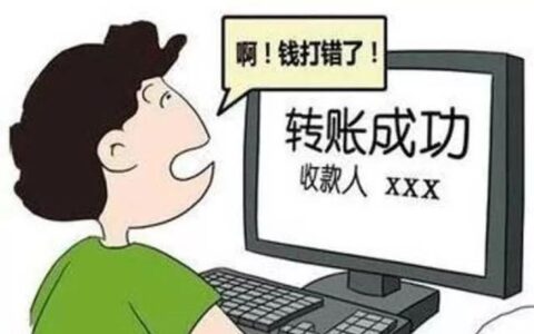 转错账该怎么追回来，教你几招把钱要回来