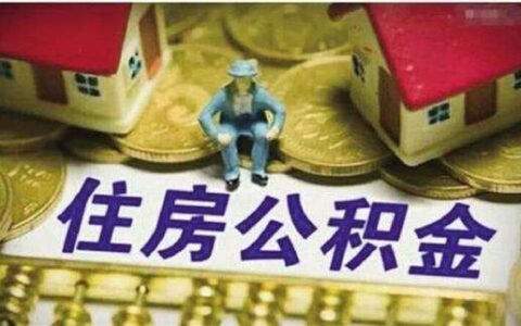 公积金销户提取要多久，提取住房公积金的条件规定