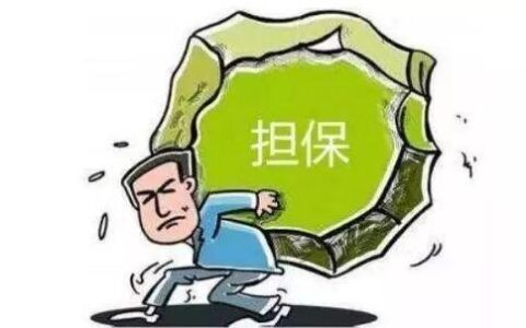 为他人做贷款担保自己贷款受影响吗？