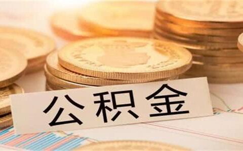 公积金信用贷能用公积金还款吗？