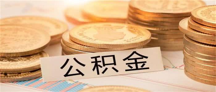 公积金信用贷能用公积金还款吗？-1