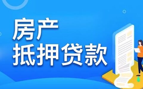 信用贷款和抵押贷款有什么不一样，三个方面对比