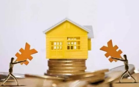 公积金贷款额度和什么有关，进来看看你就知道了