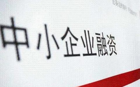 银行企业贷款需要什么手续和条件？