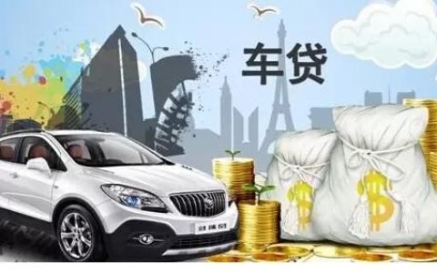 首次贷款买车需要些什么，这些事项要注意