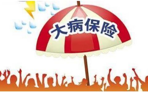 防癌医疗险哪个保险公司的好，保险生效时间