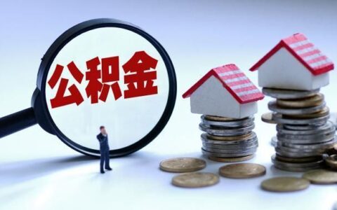支付宝能不能提取公积金，公积金提取条件及流程