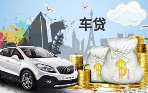汽车贷款条件是什么，申请流程及条件介绍