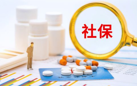 养老金是社会福利还是社会保险，进来看看就清楚了