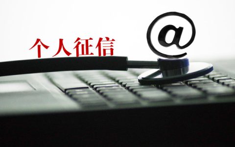 查询征信多次有什么影响，看完你就知道了