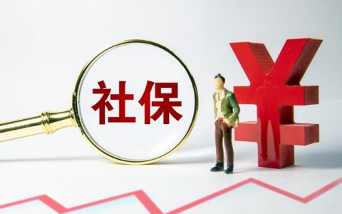 为什么单位缴纳的社保查不到，常见原因在这里
