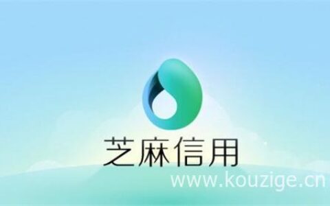 芝麻信用分贷款平台有哪些，这几个值得推荐