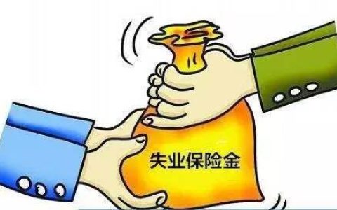 失业保险金申领有时间限制吗，不知道的赶紧来看看