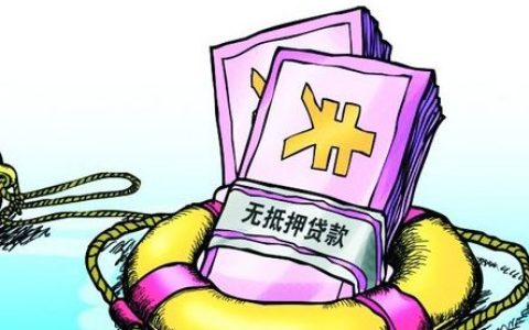 无抵押贷款需要什么条件，至少满足这些