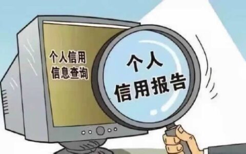 征信查询次数过多会怎样，这些影响很严重