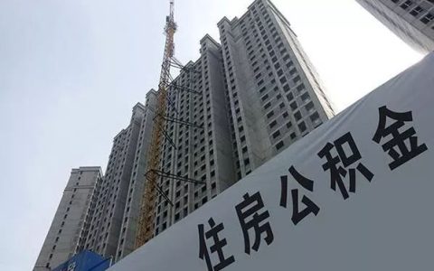 公积金贷款需要什么条件，以大连为例