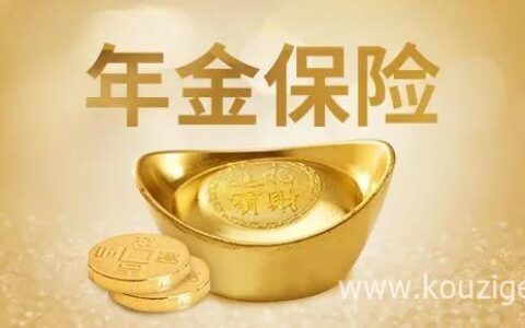 年金险到底可不可以买，优点和缺点介绍