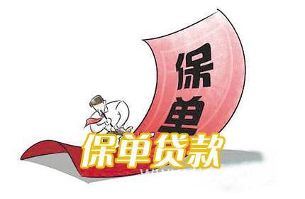 保单贷款条件有哪些，最高贷款额度是这个数-1
