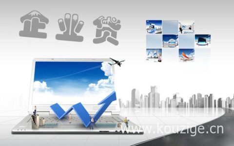 为什么企业贷款比个人更难办，主要是这三个原因