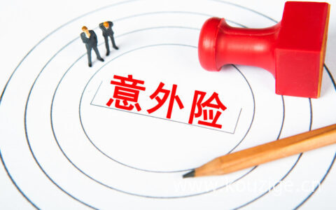 意外险买什么比较好，这些人群适合购买