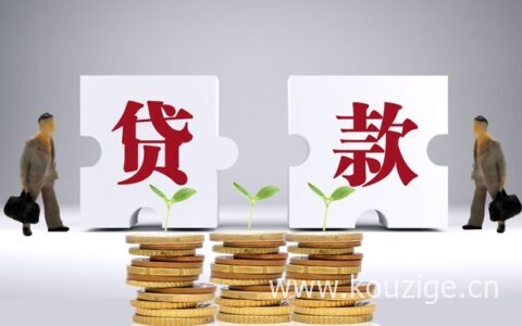 普通人可以贷款多少钱，跟这些因素有关