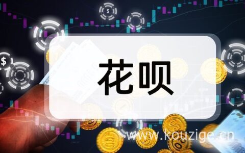 花呗升级信用购后利息有变化吗，这6大影响你要清楚