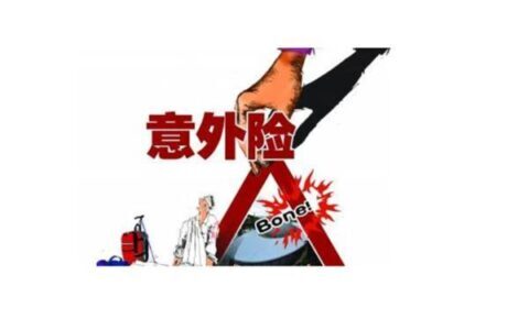 意外险发生意外骨折赔多少钱，这几个值得投