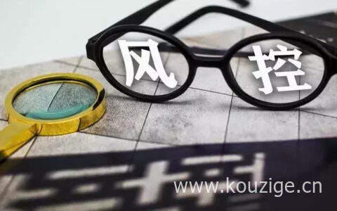 风控对生活有什么影响，风控原因及解决办法