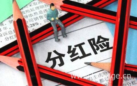 分红险是什么意思，几点优势介绍