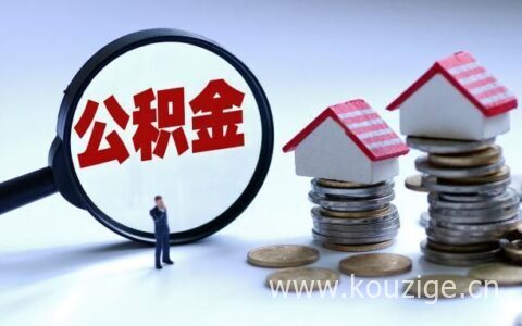 刚参加工作的可以用公积金贷款买房吗，详细解释来了