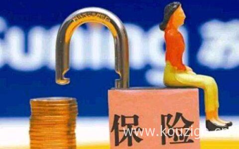 消费型保险值得买吗？消费型保险优缺点分析