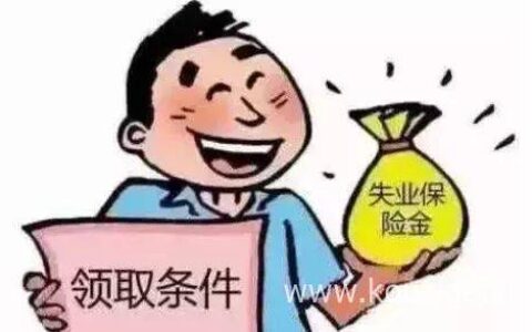 失业保险怎么领取？有什么条件？