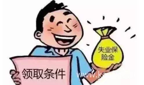 失业保险怎么领取？有什么条件？-1