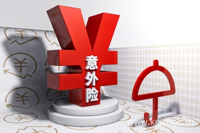 意外险一年要交多少钱，意外险投保注意事项-1