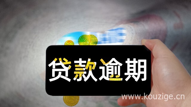 贷款逾期90天以上会怎样，贷款逾期的五类分级和后果-1