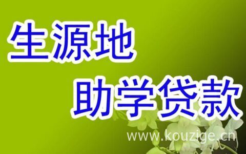 生源地助学贷款续贷怎么操作，注意准备这些资料