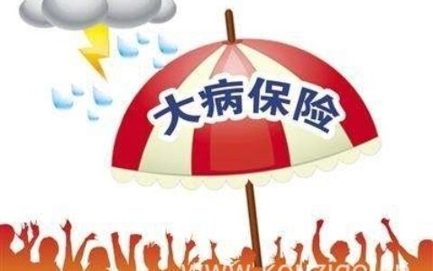 保险公司的大病险有必要买吗，盘点三个购买技巧