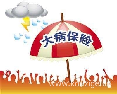 职工医保大病保险包括哪些病，大病保险报销流程-1