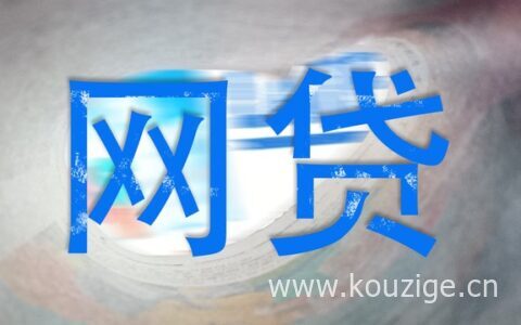 征信有逾期可以申请贷款吗，盘点几个逾期也能下的网贷