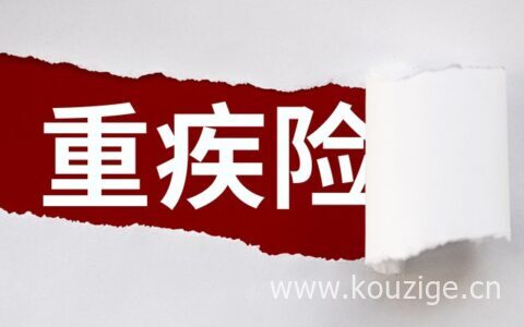 重疾险和百万医疗险有什么区别，注意这3个问题