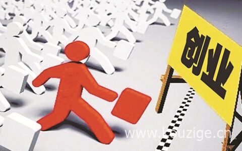 失业人员如何申请创业贷款，创业贷款申请流程和条件